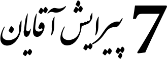 پیرایش سون بجنورد